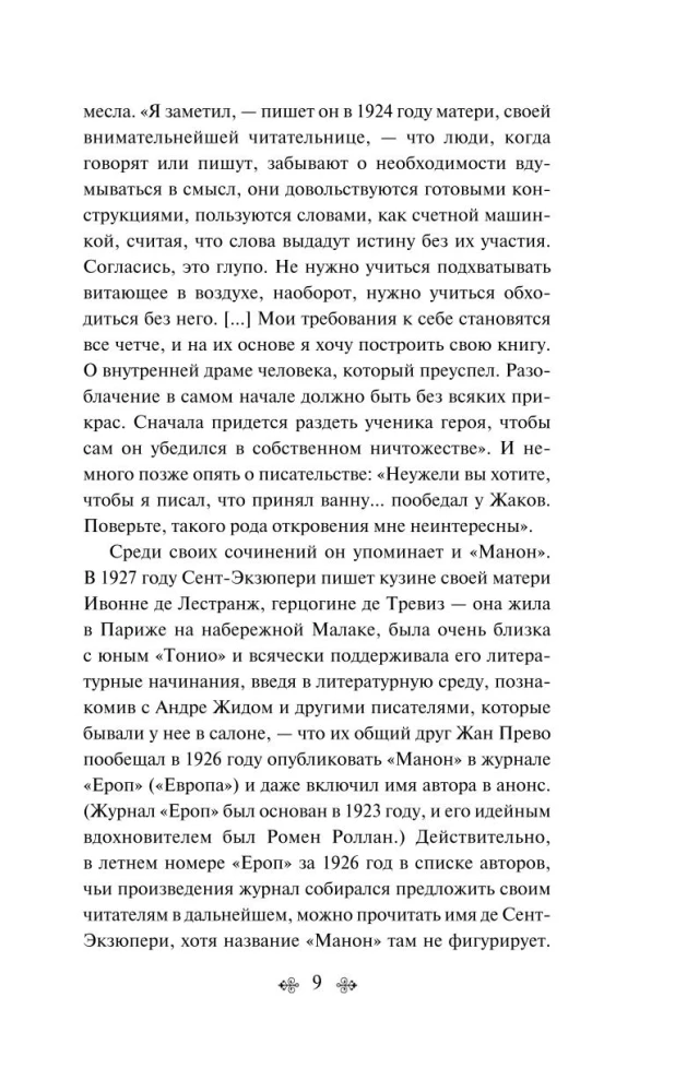 Коллекция Антуане де Сент-Экзюпери - Маленький Принц. Планета людей, Ночной полет. Военный летчик, Манон, танцовщица. Южный почтовый (набор из 4-х книг)