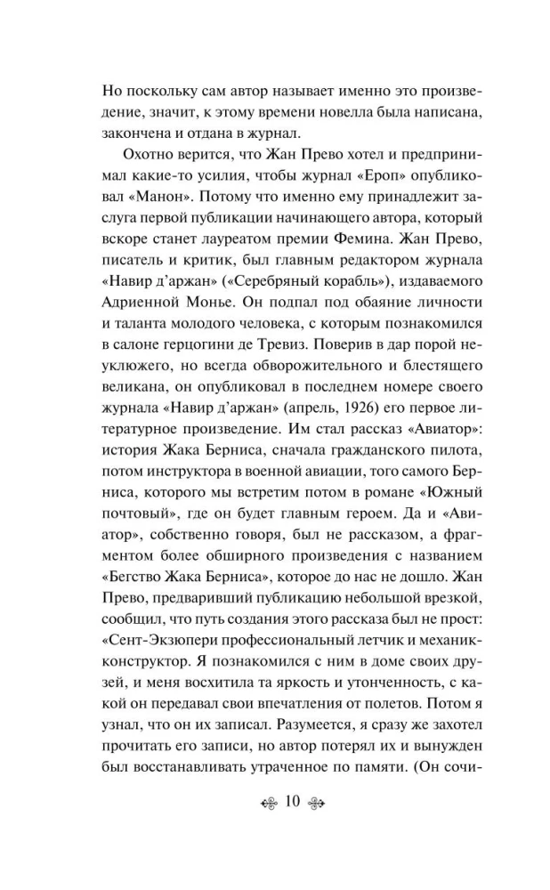 Коллекция Антуане де Сент-Экзюпери - Маленький Принц. Планета людей, Ночной полет. Военный летчик, Манон, танцовщица. Южный почтовый (набор из 4-х книг)