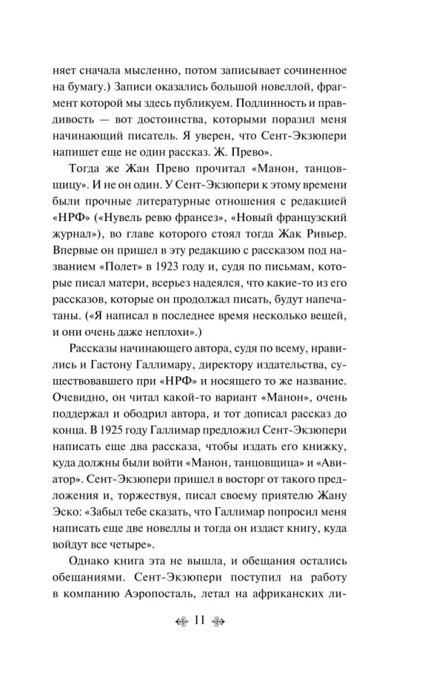 Коллекция Антуане де Сент-Экзюпери - Маленький Принц. Планета людей, Ночной полет. Военный летчик, Манон, танцовщица. Южный почтовый (набор из 4-х книг)
