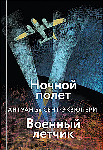 Коллекция Антуане де Сент-Экзюпери - Маленький Принц. Планета людей, Ночной полет. Военный летчик, Манон, танцовщица. Южный почтовый (набор из 4-х книг)