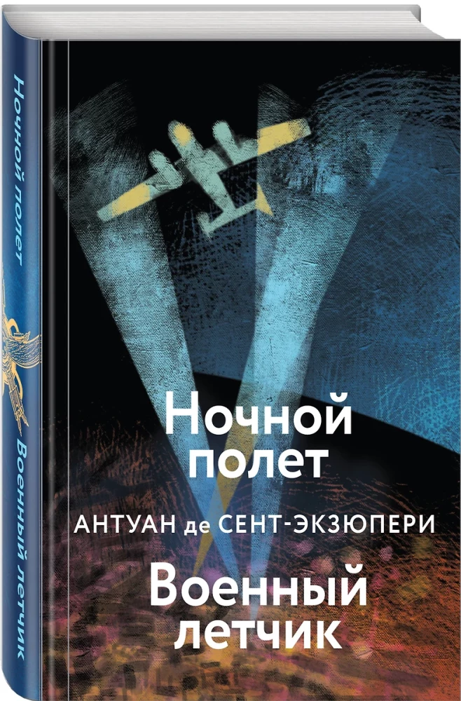 Коллекция Антуане де Сент-Экзюпери - Маленький Принц. Планета людей, Ночной полет. Военный летчик, Манон, танцовщица. Южный почтовый (набор из 4-х книг)