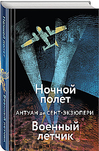 Коллекция Антуане де Сент-Экзюпери - Маленький Принц. Планета людей, Ночной полет. Военный летчик, Манон, танцовщица. Южный почтовый (набор из 4-х книг)