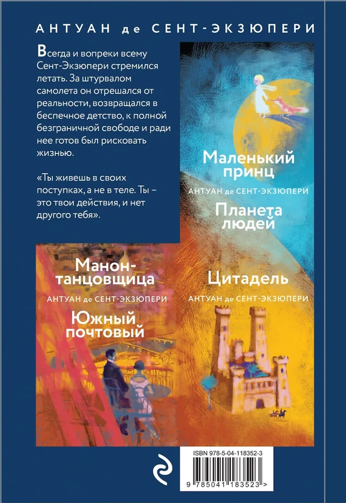 Коллекция Антуане де Сент-Экзюпери - Маленький Принц. Планета людей, Ночной полет. Военный летчик, Манон, танцовщица. Южный почтовый (набор из 4-х книг)