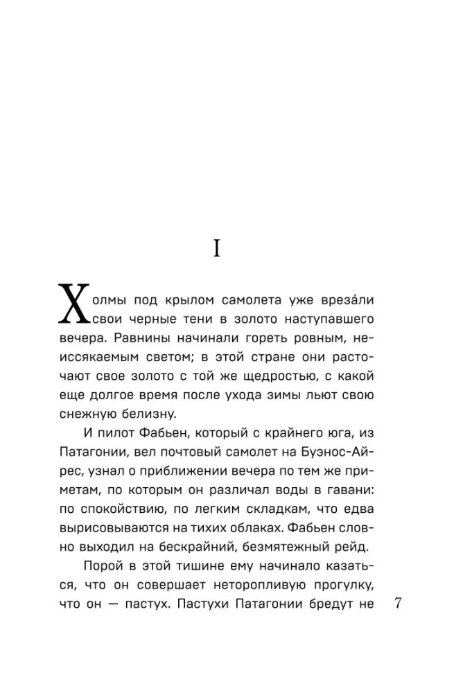 Коллекция Антуане де Сент-Экзюпери - Маленький Принц. Планета людей, Ночной полет. Военный летчик, Манон, танцовщица. Южный почтовый (набор из 4-х книг)