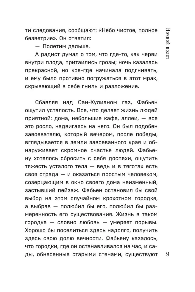 Коллекция Антуане де Сент-Экзюпери - Маленький Принц. Планета людей, Ночной полет. Военный летчик, Манон, танцовщица. Южный почтовый (набор из 4-х книг)