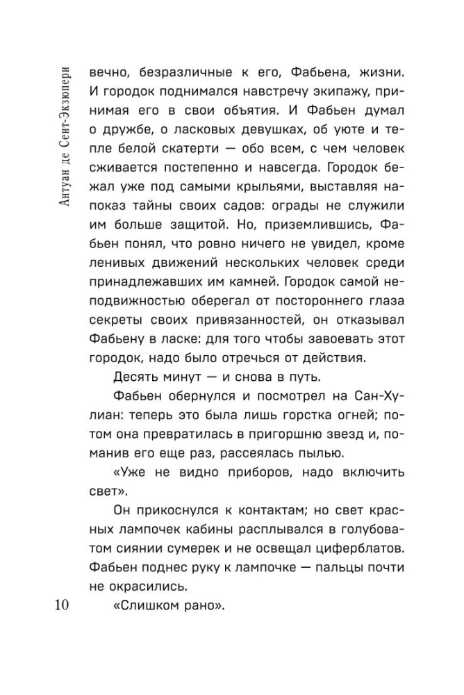 Коллекция Антуане де Сент-Экзюпери - Маленький Принц. Планета людей, Ночной полет. Военный летчик, Манон, танцовщица. Южный почтовый (набор из 4-х книг)