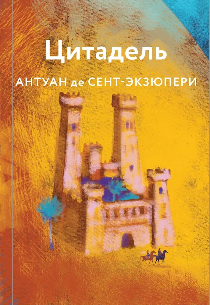 Коллекция Антуане де Сент-Экзюпери - Маленький Принц. Планета людей, Ночной полет. Военный летчик, Манон, танцовщица. Южный почтовый (набор из 4-х книг)