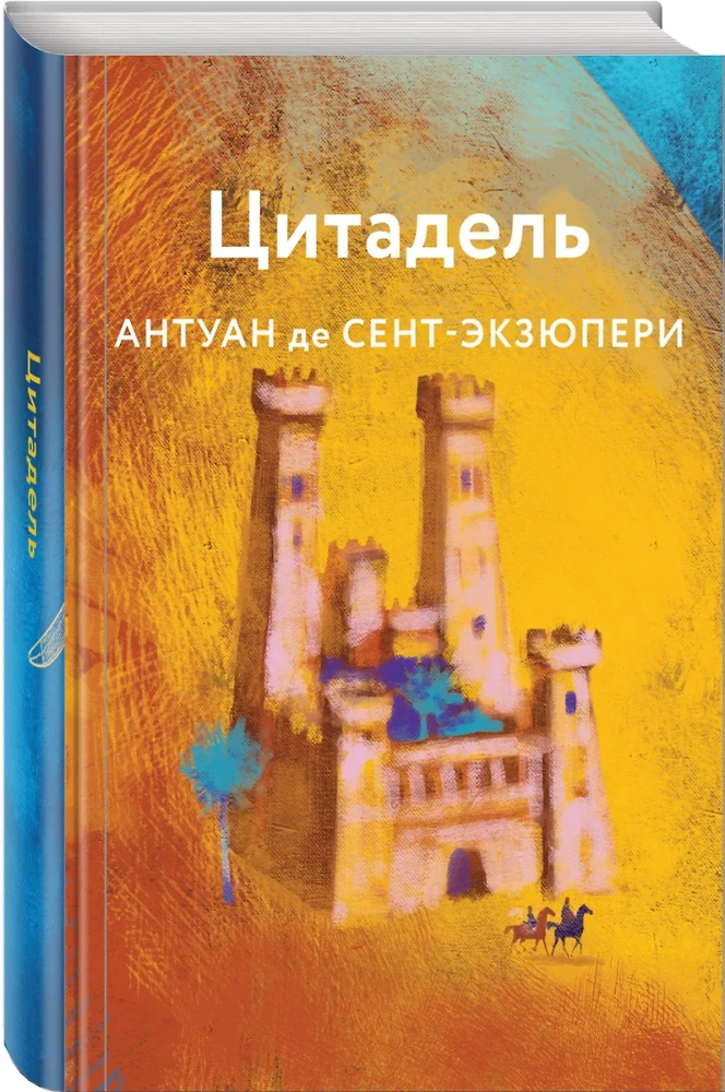 Коллекция Антуане де Сент-Экзюпери - Маленький Принц. Планета людей, Ночной полет. Военный летчик, Манон, танцовщица. Южный почтовый (набор из 4-х книг)