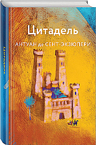 Коллекция Антуане де Сент-Экзюпери - Маленький Принц. Планета людей, Ночной полет. Военный летчик, Манон, танцовщица. Южный почтовый (набор из 4-х книг)