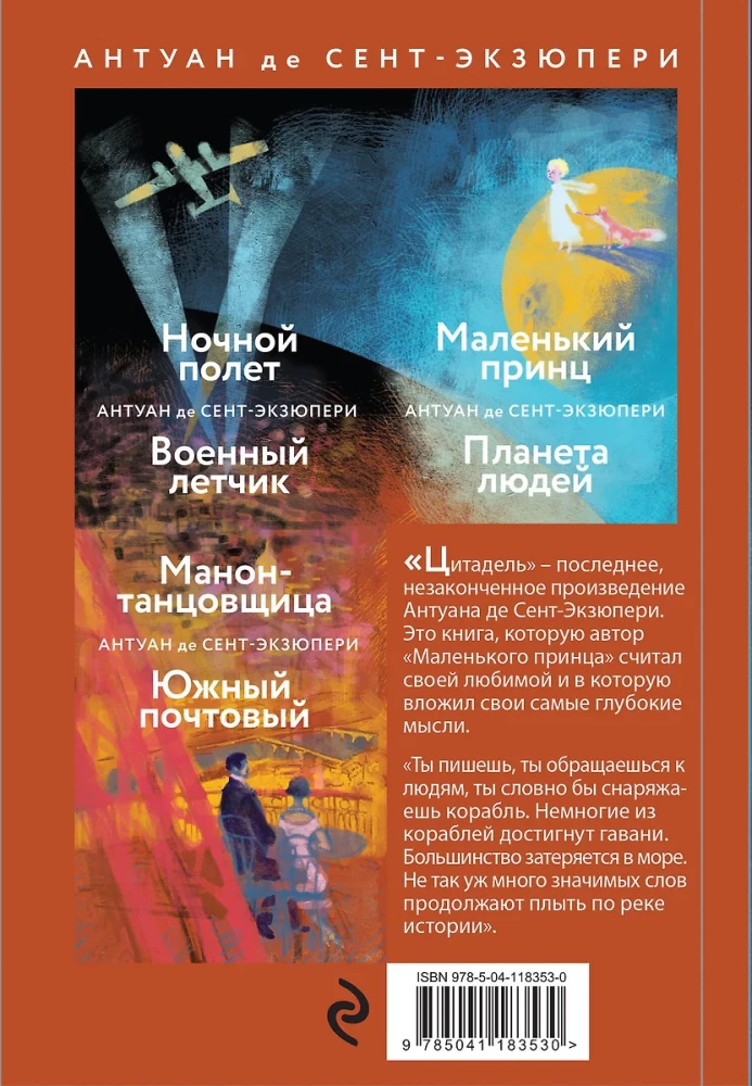 Коллекция Антуане де Сент-Экзюпери - Маленький Принц. Планета людей, Ночной полет. Военный летчик, Манон, танцовщица. Южный почтовый (набор из 4-х книг)