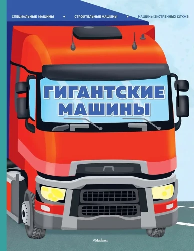 Gigantiškos mašinos. Specialiosios mašinos, statybos mašinos ir skubiosios tarnybos mašinos