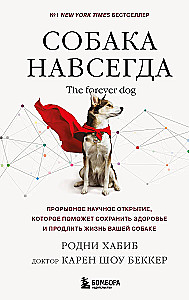 Pies na zawsze. The forever dog. Przełomowe odkrycie naukowe, które pomoże zachować zdrowie i wydłużyć życie twojego psa