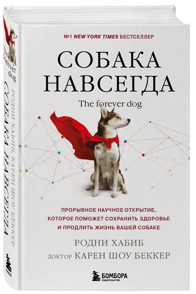 Pies na zawsze. The forever dog. Przełomowe odkrycie naukowe, które pomoże zachować zdrowie i wydłużyć życie twojego psa