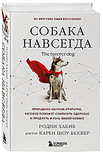 Pies na zawsze. The forever dog. Przełomowe odkrycie naukowe, które pomoże zachować zdrowie i wydłużyć życie twojego psa