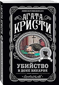 Мода на преступление - Тринадцать загадочных случаев. Труп в библиотеке. Убийства по алфавиту. Убийство в доме викария. Убийство в проходном дворе (комплект из 5 книг)