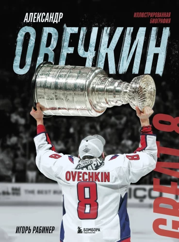 Alexander Ovechkin. Illustrated Biography