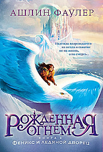 Geboren aus Feuer. Buch 2. Phoenix und der Eispalast