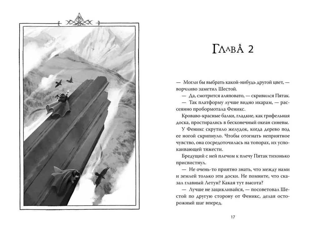 Geboren aus Feuer. Buch 2. Phoenix und der Eispalast