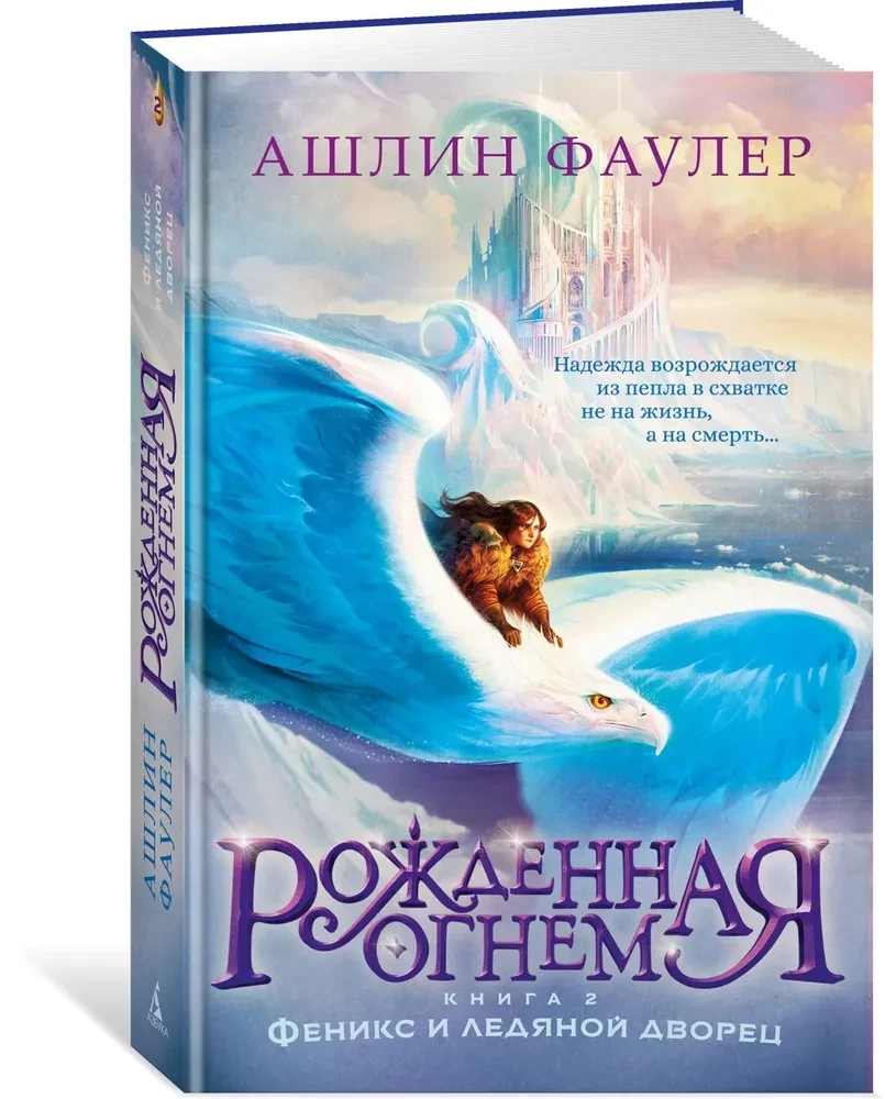 Geboren aus Feuer. Buch 2. Phoenix und der Eispalast