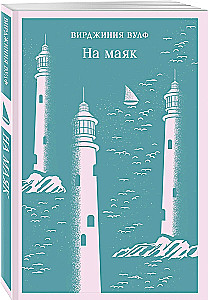 Virginia Woolf Set - Master of Stream of Consciousness: Orlando, To the Lighthouse, Mrs. Dalloway (set of 3 books)