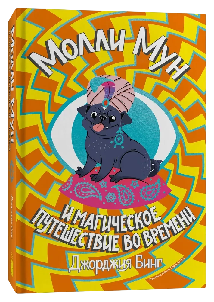 Molly Moon i magiczna podróż w czasie. Książka 3