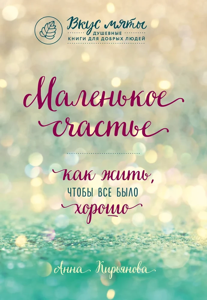 Подарок на счастье от Анны Кирьяновой (комплект из трех книг)