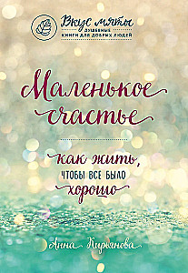 Подарок на счастье от Анны Кирьяновой (комплект из трех книг)