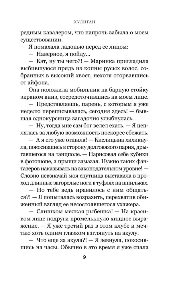 Она любит плохих парней. Хулиган (комплект из 2-х книг)