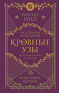 Kraujiniai ryšiai. Knyga 6. Rubino žiedas