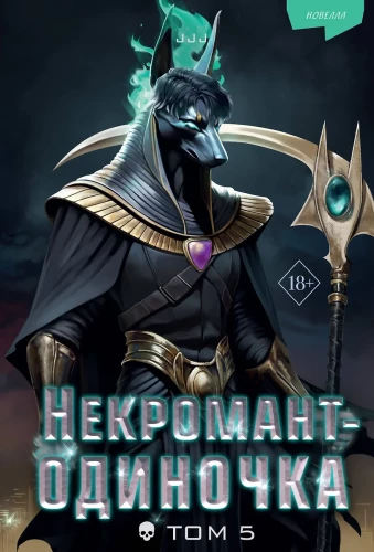 Nekromanta-samotnik. Nowela. Tom 5