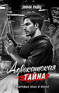 Адвокатская тайна. Воскрешая прах и пепел