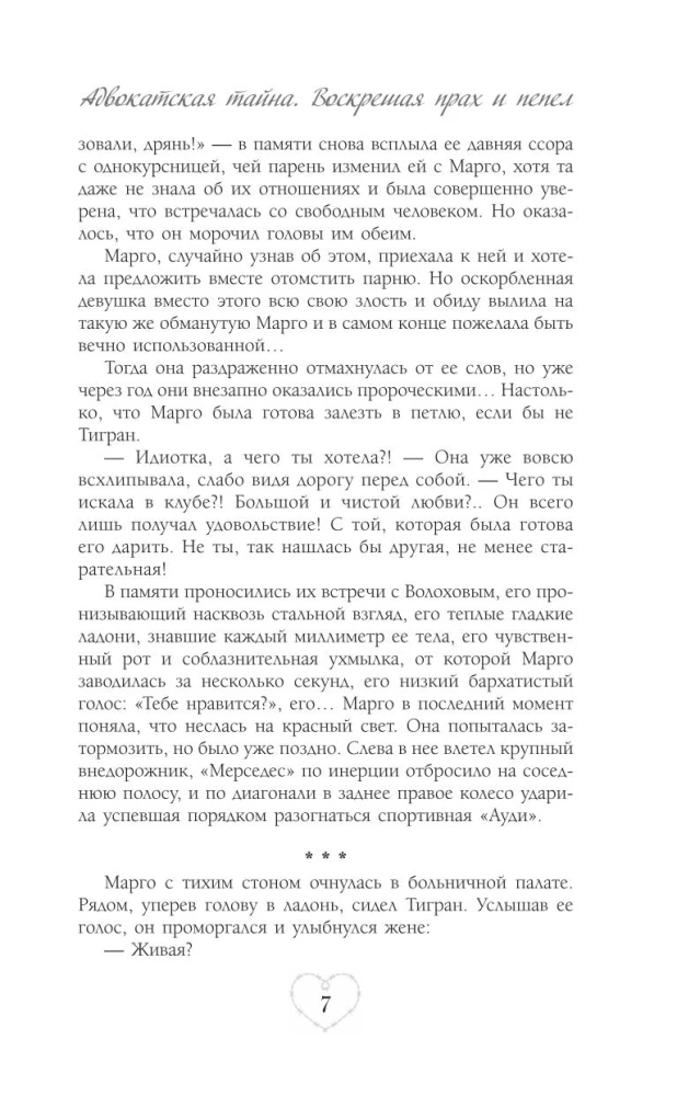 Адвокатская тайна. Воскрешая прах и пепел