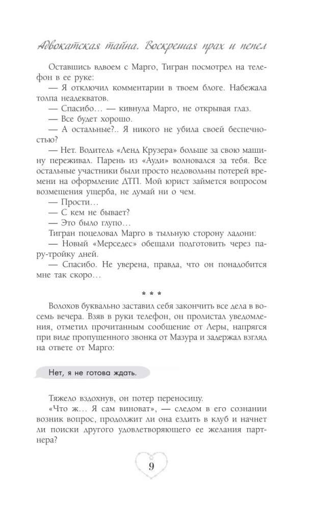 Адвокатская тайна. Воскрешая прах и пепел
