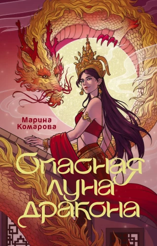 Pavojinga drakono mėnulis