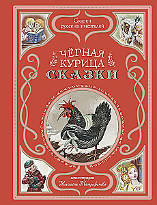 Czarna kura. Bajki