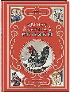 Czarna kura. Bajki
