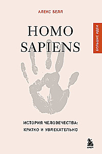 Homo sapiens. Historia ludzkości: krótko i interesująco