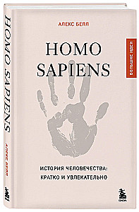 Homo sapiens. Historia ludzkości: krótko i interesująco