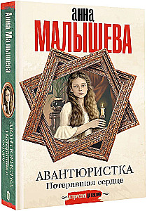 Awanturnica. Stracone serce