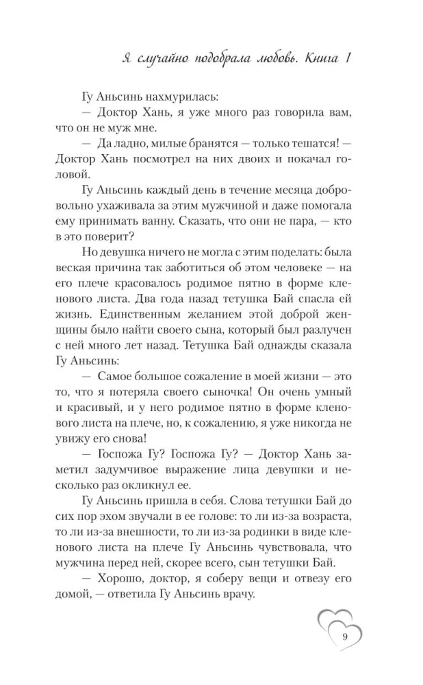 Przypadkowo znalazłem miłość. Książka 1
