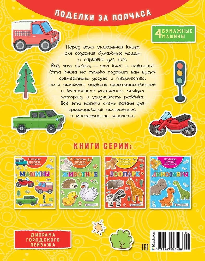 Volumetrische Spielzeuge aus Papier. Autos