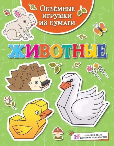 Paberist volumetrilised mänguasjad. Loomad