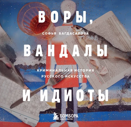 Diebe, Vandalen und Idioten. Die kriminelle Geschichte der russischen Kunst