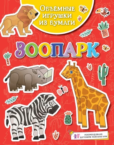 Volumetrische Papier-Spielzeuge. Zoo