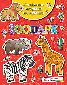 Objętościowe zabawki z papieru. Zoo