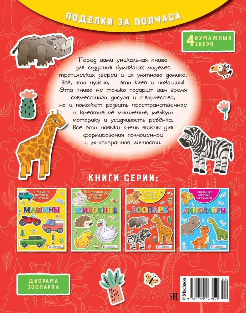 Objętościowe zabawki z papieru. Zoo