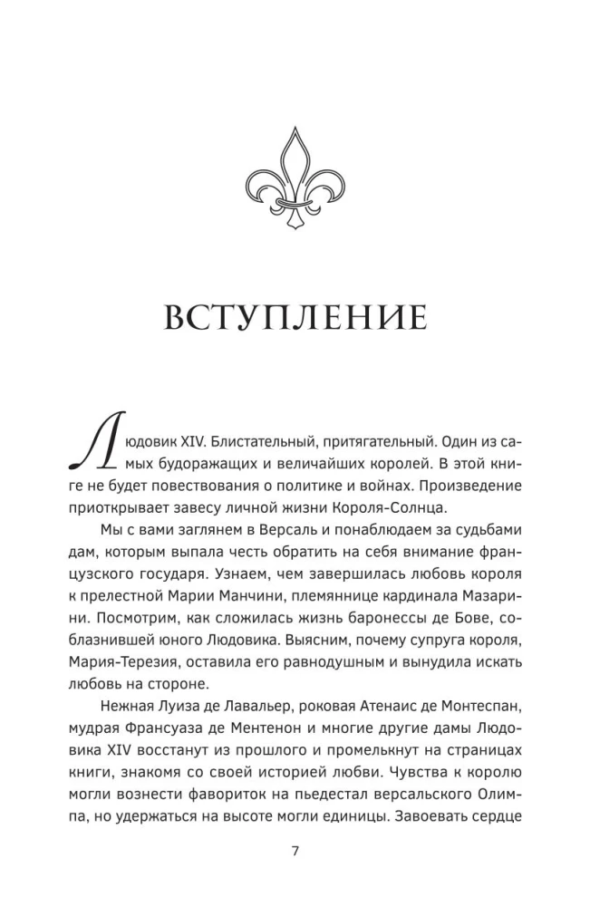 Geheime Leidenschaften von Versailles. Ludwig XIV. und seine Favoritinnen: die brennende Liebe des Sonnenkönigs, Intrigen der schwarzen Königin und das Schicksal des großen Frankreichs
