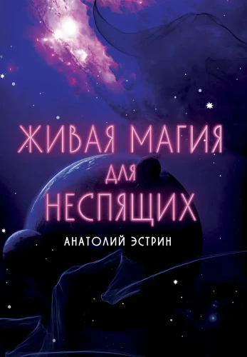 Gyva magija naktinėms