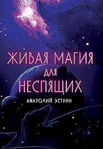 Gyva magija naktinėms