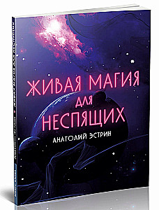 Gyva magija naktinėms